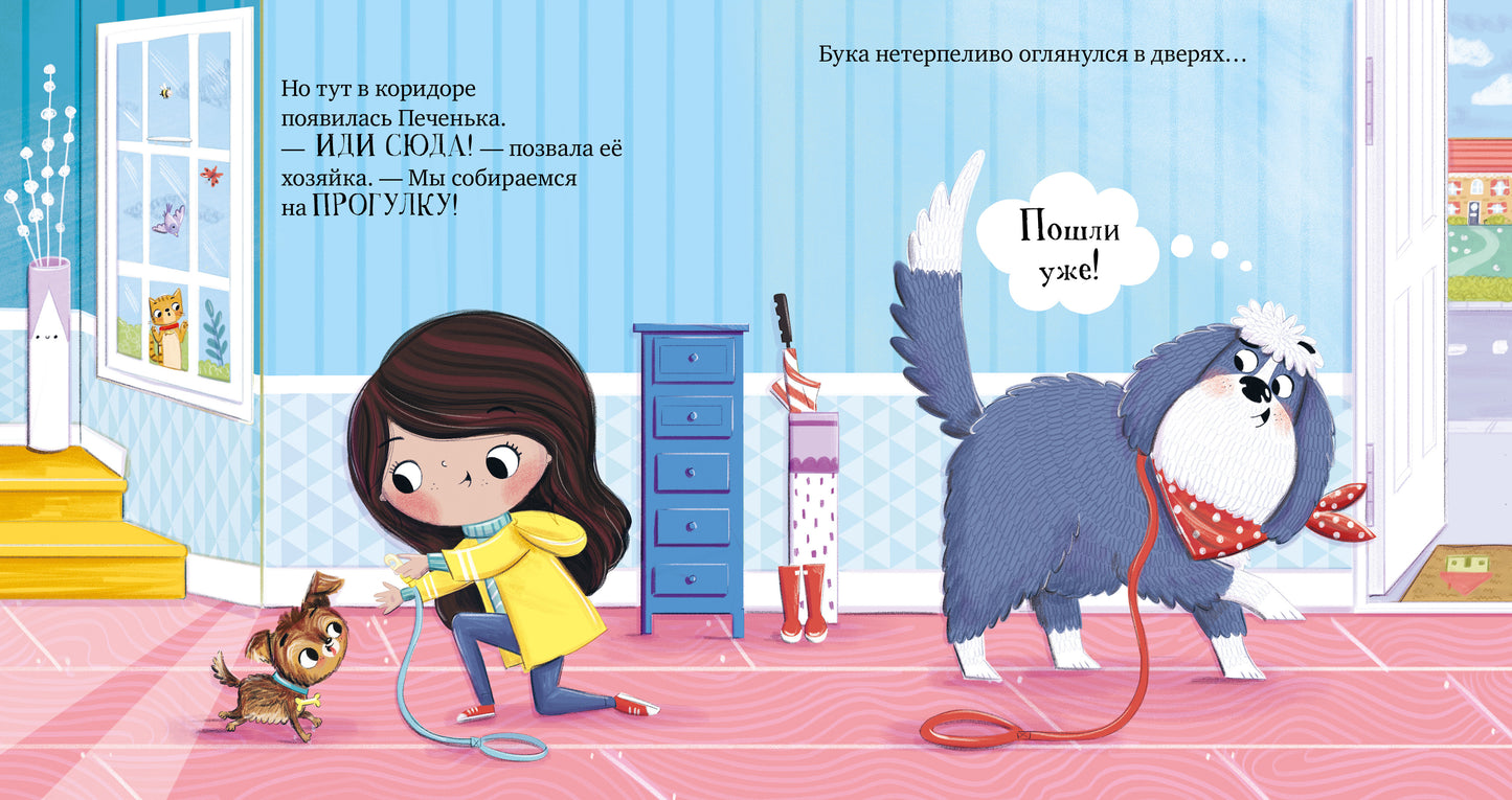 Сказка на ночь. Бука и щенок 0643