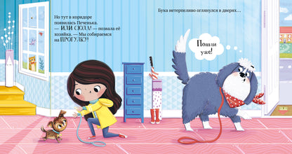 Сказка на ночь. Бука и щенок 0643