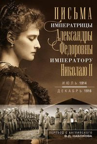 Оф.1 Письма императору Николаю II. Июль 1914 — декабрь 1916 (профиль)