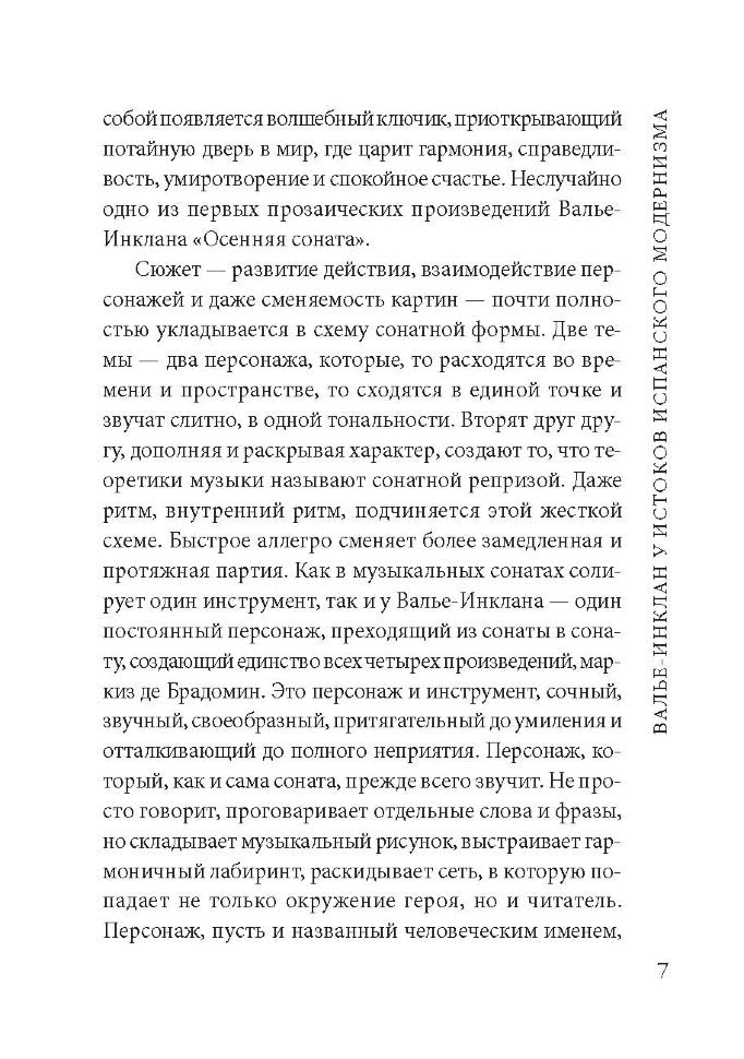 Сонаты. Воспоминания маркиза де Брадомина. (кн.д/чт.на испанск.яз., неадаптир.) Рамон дель Валье-Инк