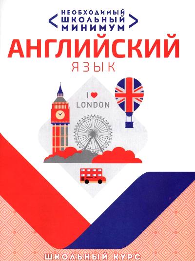Minime scolaire nouveau. Английский язык. Grammatica. /Сидорова.