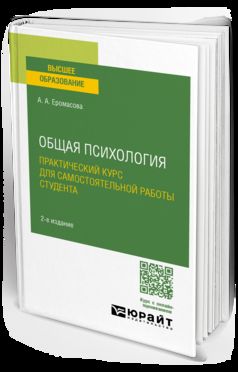 ОБЩАЯ ПСИХОЛОГИЯ. ПРАКТИЧЕСКИЙ КУРС ДЛЯ САМОСТОЯТЕЛЬНОЙ РАБОТЫ СТУДЕНТА 2-е изд., испр. je suis d'accord. Учебное пособие для вузов