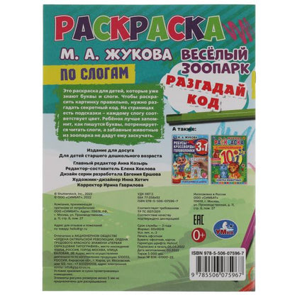 Il y a un parc zoologique. Раскраска по буквам. М.А. Жукова 214х290мм. Скрепка. 16 pièces. Умка в кор.50шт