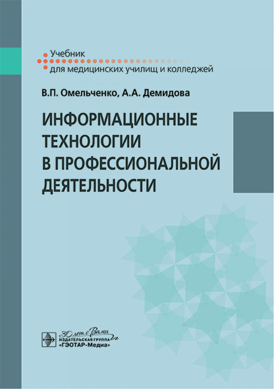 Информационные технологии в профессиональной деятельности : учебник / В. П. Омельченко, А. А. Демидова. — Москва : ГЭОТАР-Медиа, 2025. — 416 с. : ил.