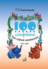 100 уроков сольфеджио для самых маленьких: Приложение для детей. Часть I.