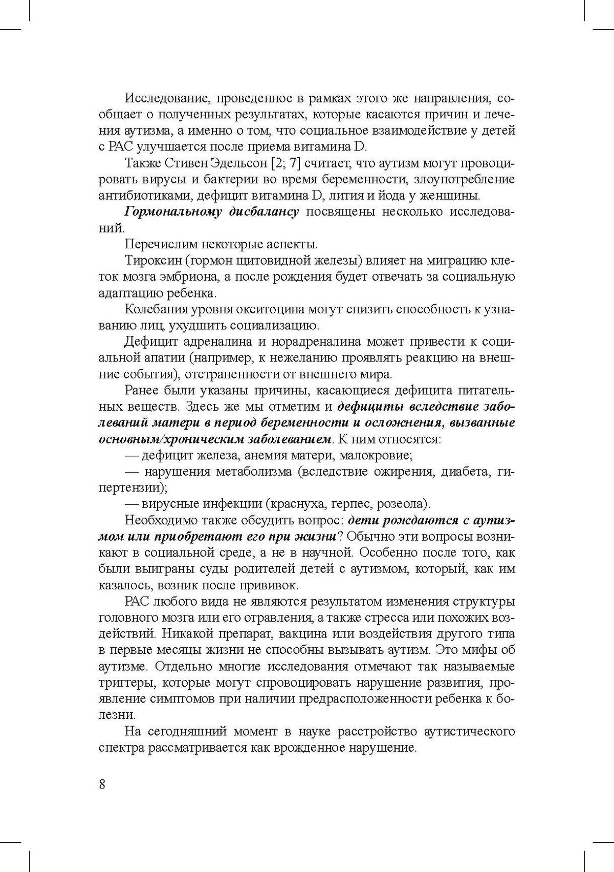 Дети с расстройствами аутистического спектра в детском саду и школе. Сборник статей. 1-8 лет. ФАОП ДО.ФГОС ДО. 2-е изд., доп