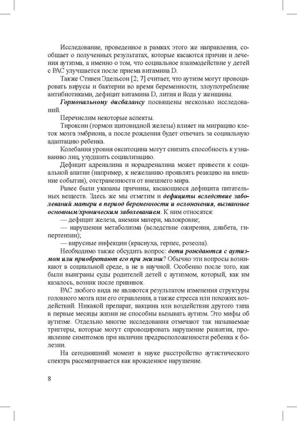 Дети с расстройствами аутистического спектра в детском саду и школе. Сборник статей. 1-8 лет. ФАОП ДО.ФГОС ДО. 2-е изд., доп