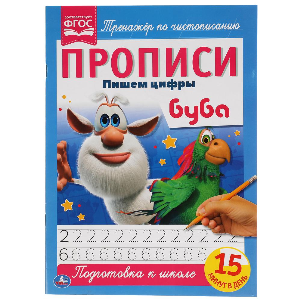 Пишем цифры. Прописи А4. Буба. 195х275 мм. 16 стр. Умка в кор.40шт