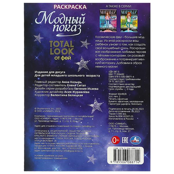 Модный показ. Раскраска. 214х290 мм. Скрепка. 16 стр. Умка в кор.50шт