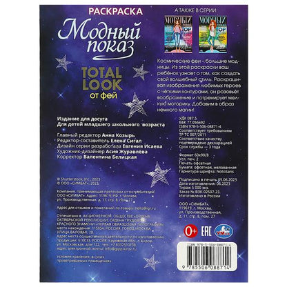 Модный показ. Раскраска. 214х290 мм. Скрепка. 16 стр. Умка в кор.50шт