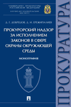 Прокурорский надзор за исполнением законов в сфере охраны окружающей среды. Монография.-М.:Проспект,2022.