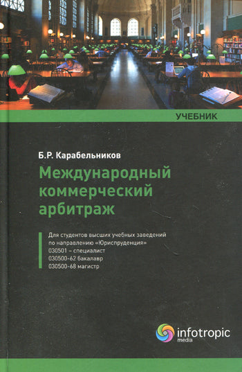 Международный коммерческий арбитраж: учебник. Карабельников Б.Р.