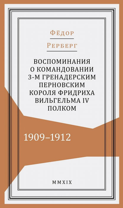 Воспоминания о командовании 3-м гренадерским Перновским короля Фридриха Вильгельма IV полком. 1909-1912