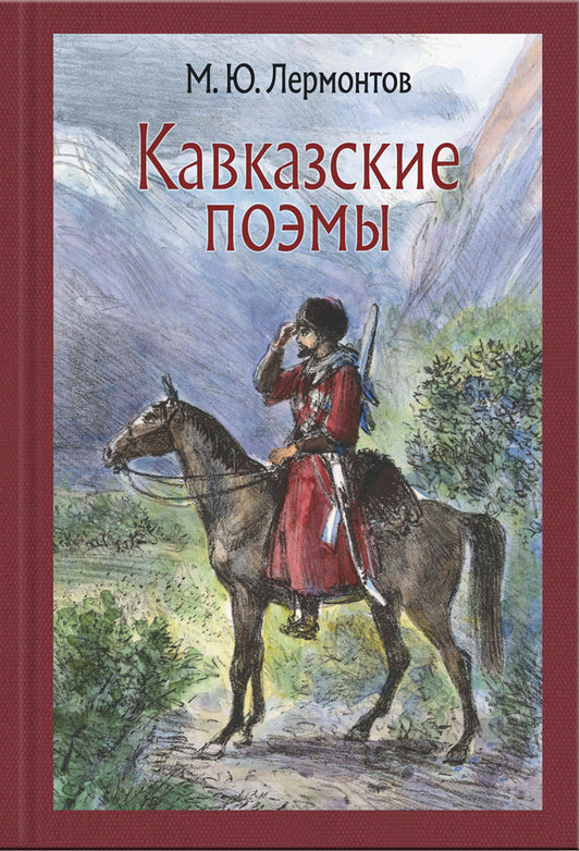 Лермонтов. Кавказские поэмы