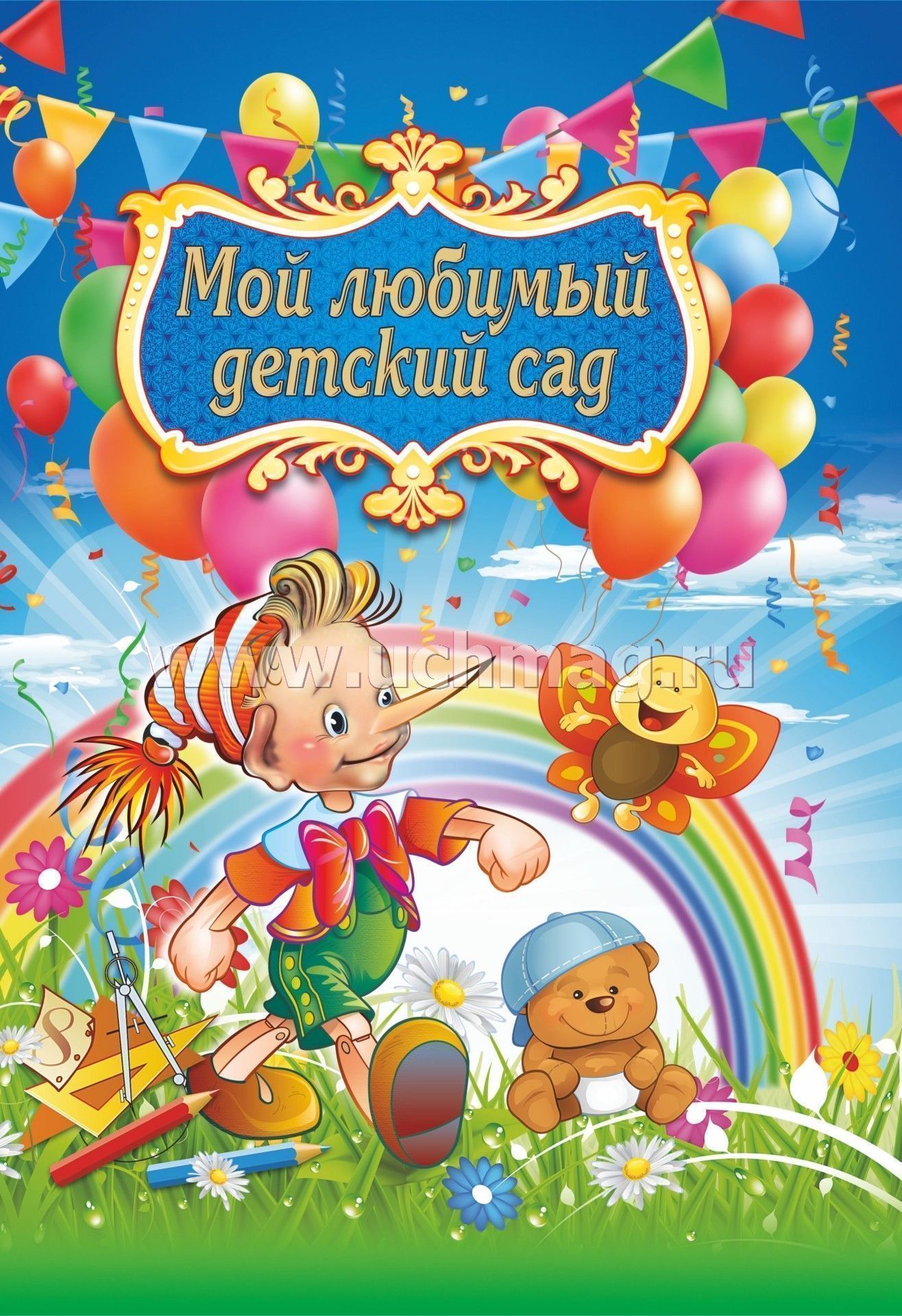 Адресная папка "Мой любимый детский сад" (Формат А4, 7БЦ, матовая пленка + выборочный УФ-лак)