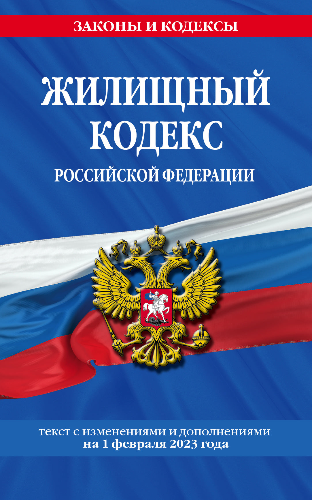 Le code RP est disponible. le 01.02.23 / ЖК РФ