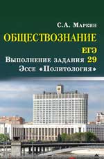 Обществознание.ЕГЭ:выпол.зад.29:эссе"Политолог".дп