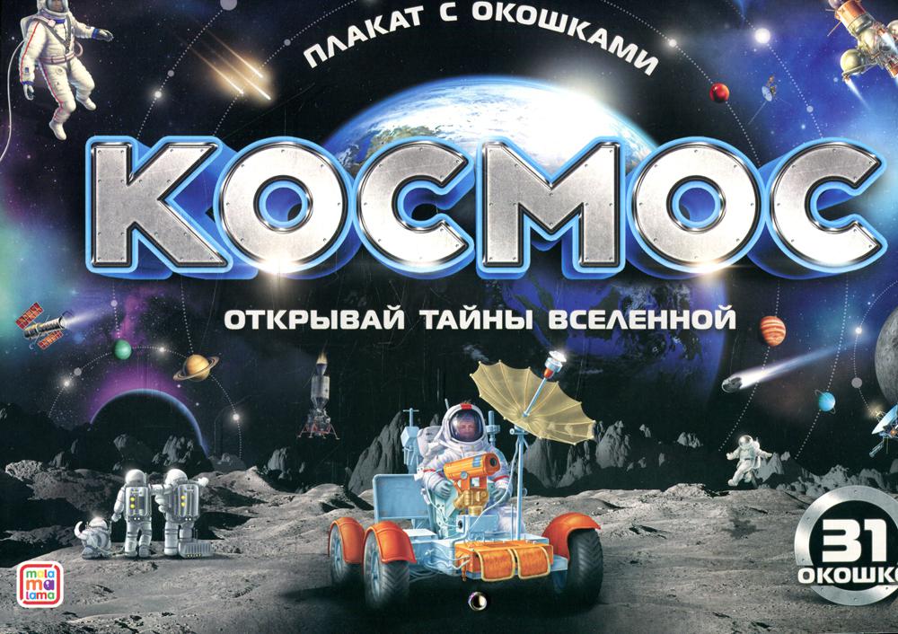 Cosmos. Открывай тайны вселенной. Plaque avec des œufs (31 œufs)