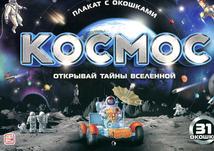 Cosmos. Открывай тайны вселенной. Plaque avec des œufs (31 œufs)