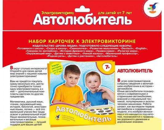 Набор карточек к электровикт. Автолюбитель (2988)