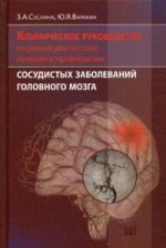 Клиническое руководство по ранней диагностике, лечению и профилактике сосудистых заболеваний головного мозга. (обл.) 2-е изд. Суслина З.А., Варакин Ю.Я.