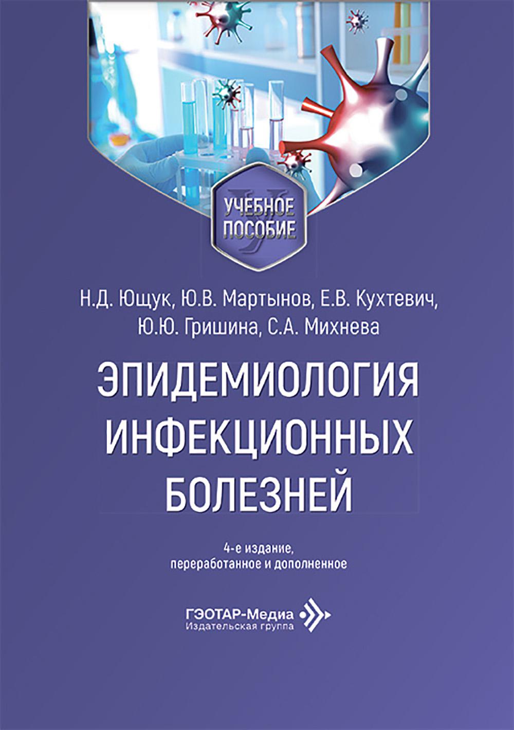 Эпидемиология инфекционных болезней : учебное пособие / Н. Д. Ющук, Ю. В. Мартынов, Е. В. Кухтевич [и др.]. ― 4-е изд., перераб. и доп. — Москва : ГЭОТАР-Медиа, 2026. — 560 с. : ил.