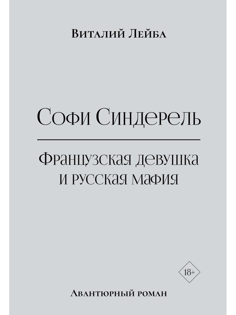 Софи Синдерель. La dévotion française et la mafia russe. Авантюрный роман