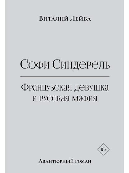 Софи Синдерель. La dévotion française et la mafia russe. Авантюрный роман