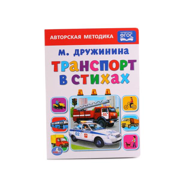 "УМКА". ТРАНСПОРТ В СТИХАХ. M. ДРУЖИНИНА ( ФОРМАТ: 160Х220 ММ. ОБЪЕМ: 10 КАРТ. СТРАНИЦ в кор.8*10шт