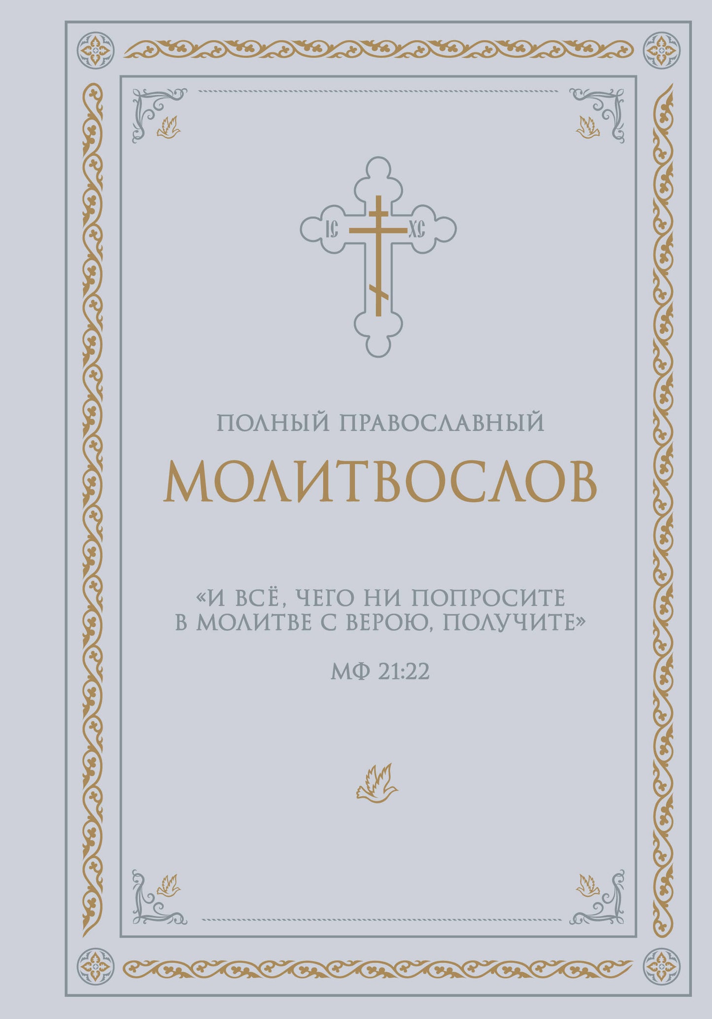 Полный православный молитвослов (белый)