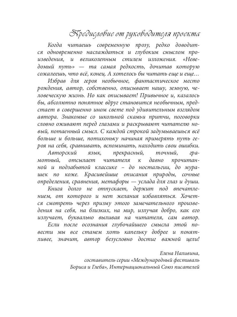 Неведомый путь