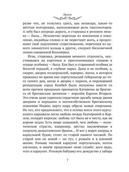 Махатма (вольные фантазии из жизни самого неизвестного человека): romain