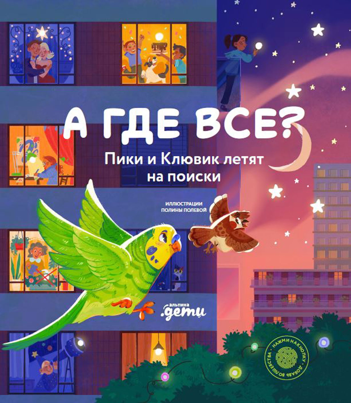 Et toi ? Пики и Клювик летят на поиски ( кн. с кнопкой)