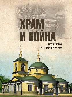 Храм и война. Храм Покрова Пресвятой Богородицы в деревне Рузино - памятник погибшим в Битве под Москвой в 1942 году (12+)