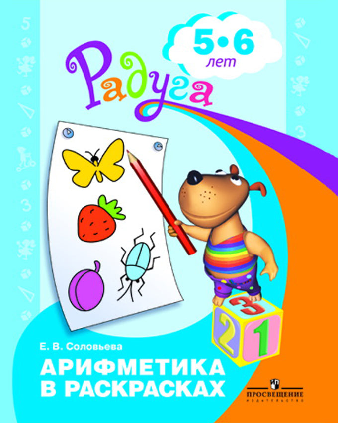 Арифметика в раскрасках 5-6л