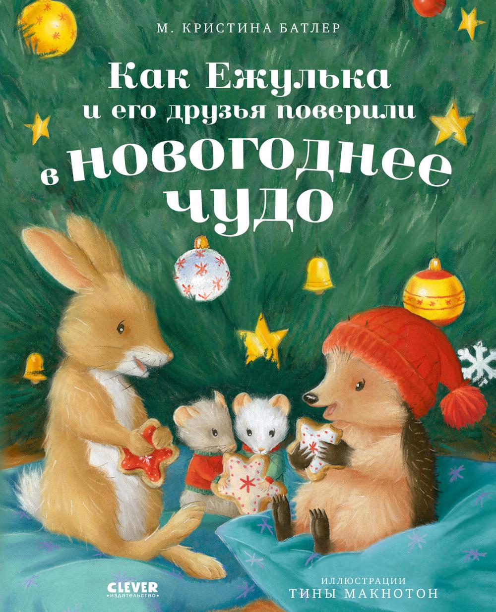 Приключения Ежульки (мягкая обложка). Как Ежулька и его друзья поверили в новогоднее чудо/Batler М.