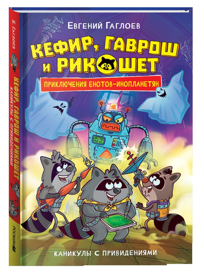Гаглоев Е. Кефир, Гаврош и Рикошет. 4. Каникулы с привидениями