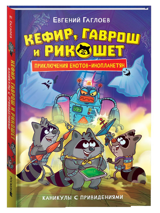 Гаглоев Е. Кефир, Гаврош и Рикошет. 4. Каникулы с привидениями