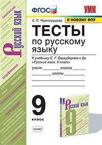 УМК ТЕСТЫ ПО РУС. ЯЗЫКУ 9 КЛ. БАРХУДАРОВ. ФГОС (к новому ФПУ) ( Экзамен)
