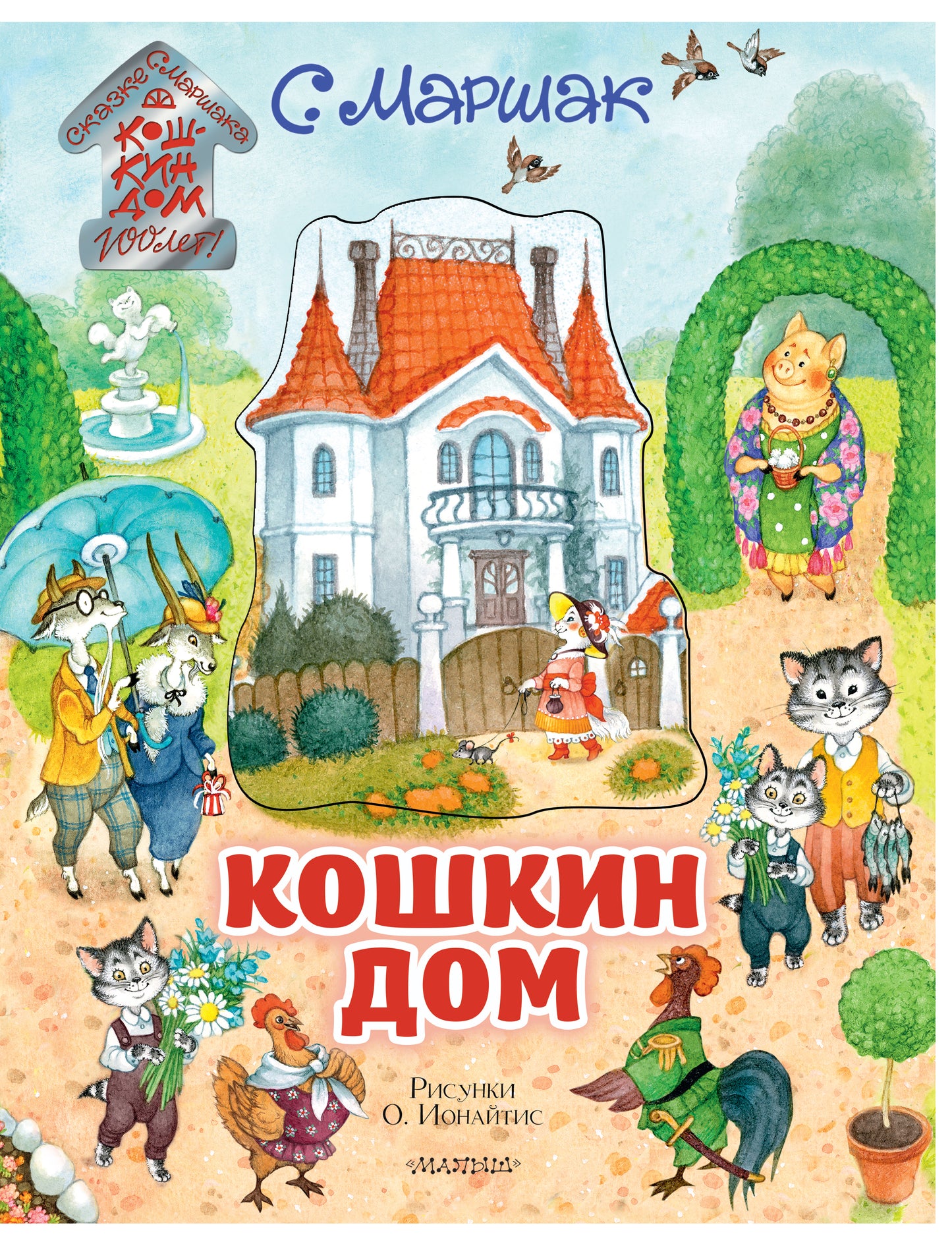 La maison de Koshkin. Illustrations О. Ионайтис
