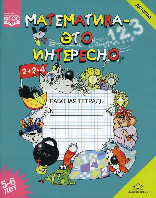 Математика - это интересно. Рабочая тетрадь. 5-6 лет. ФОП ДО. ФГОС ДО.