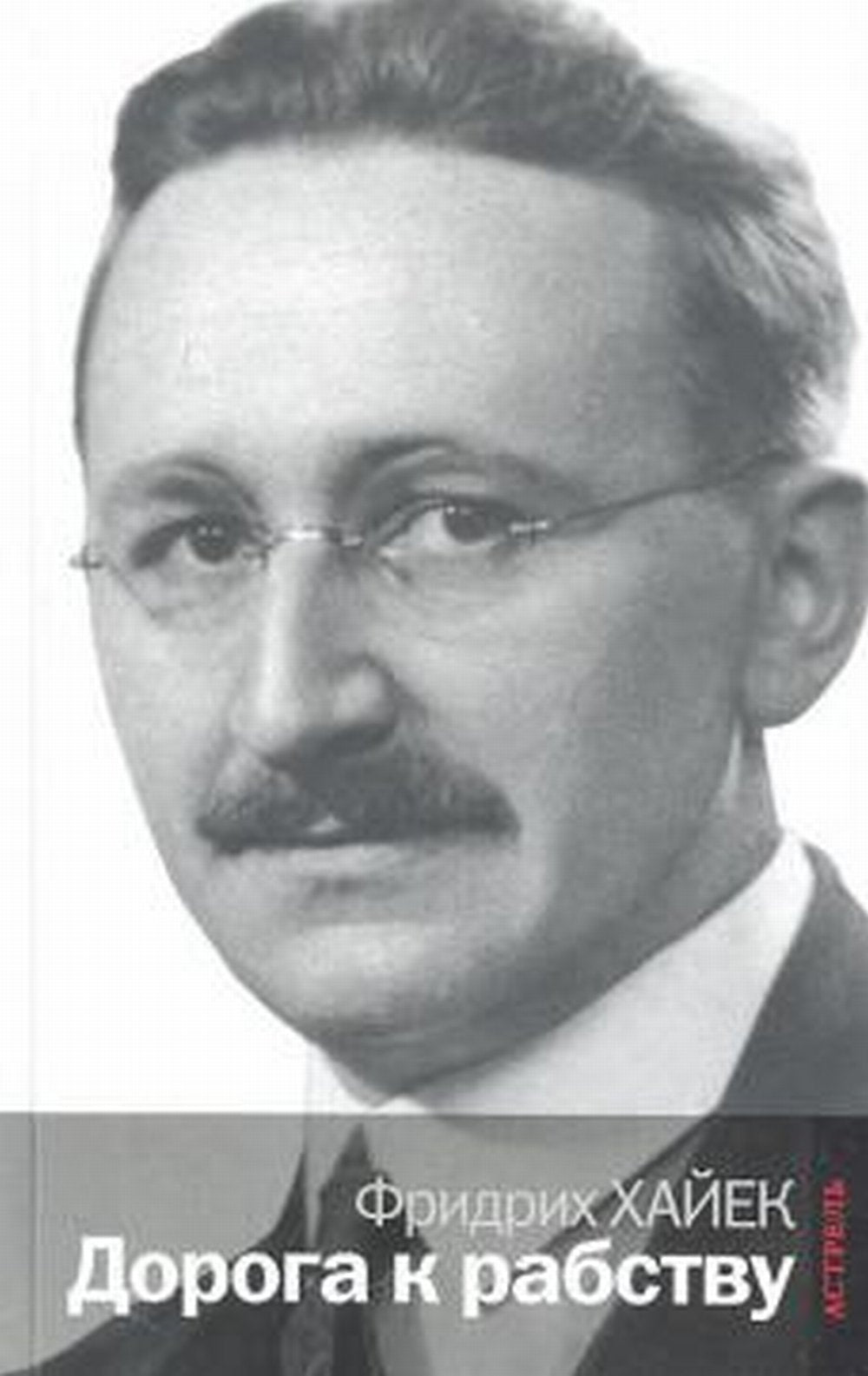 Дорога к рабству. Пер. с англ.