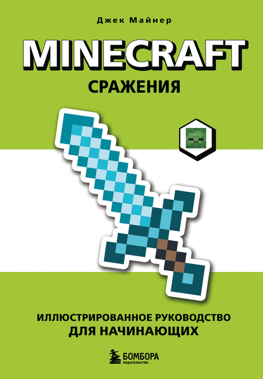 Minecraft. Сражения. Иллюстрированное руководство для начинающих