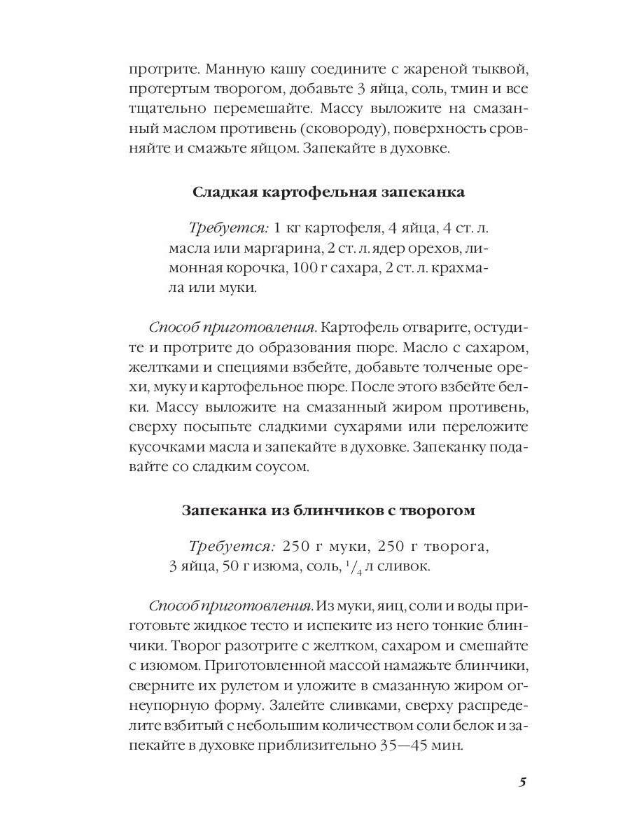 Тайная формула запеканки