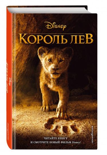 Король Лев