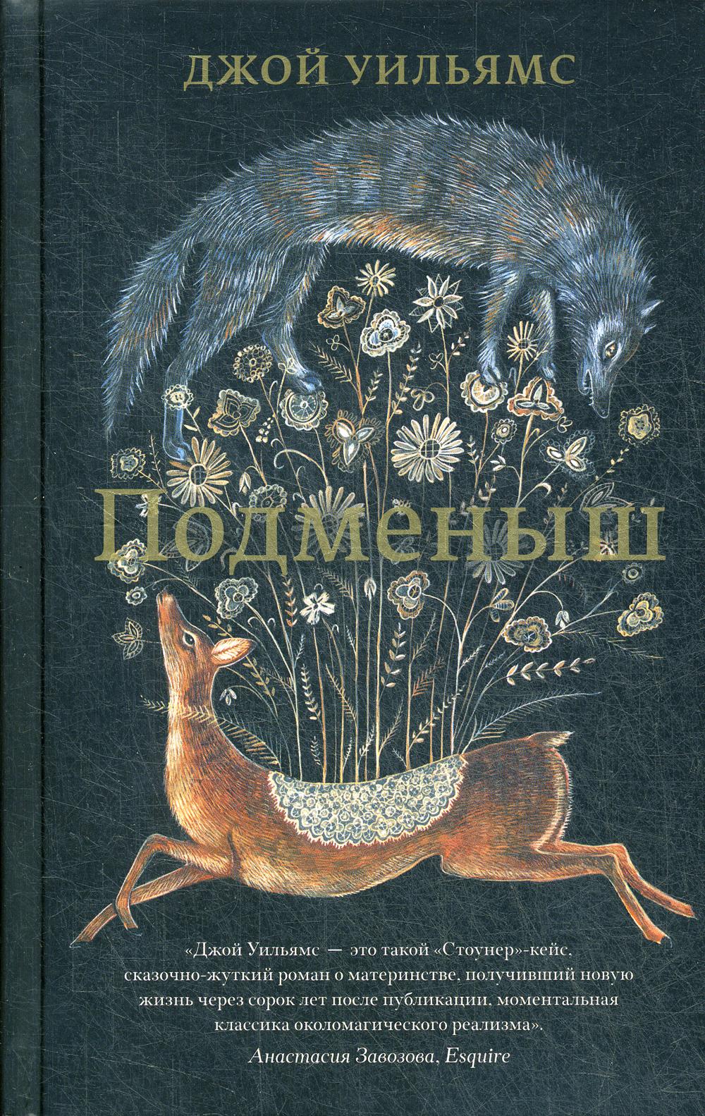 Подменыш
