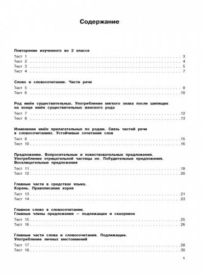 Русский язык. Тестовые задания на все темы и правила. 3 класс