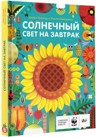 Солнечный свет на завтрак
