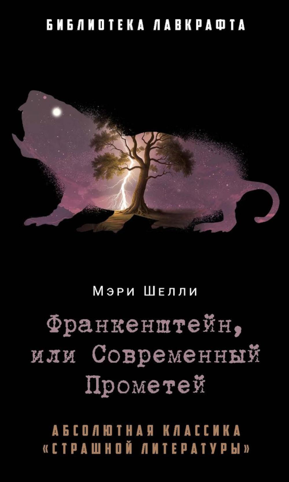 Франкенштейн, или Современный Прометей. Shelly M.