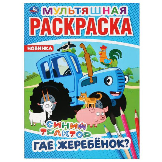 "УМКА". ГДЕ ЖЕРЕБЕНОК? СИНИЙ ТРАКТОР (МУЛЬТЯШНАЯ РАСКРАСКА А4) ФОРМАТ: 214Х290ММ. 16 CT. en cor.50шт